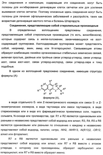 Соединения, представляющие собой стиролильные производные, для лечения офтальмических заболеваний и расстройств (патент 2494089)