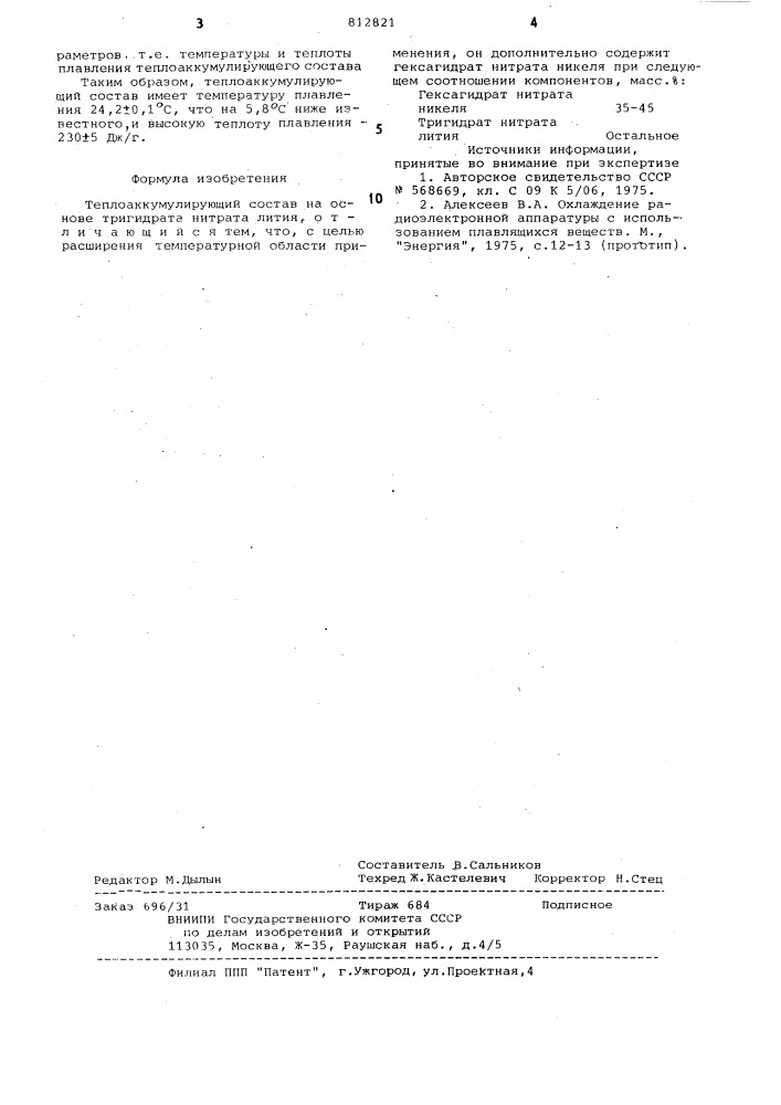 Теплоаккумулирующий состав на основетригидрата нитрата лития (патент 812821)