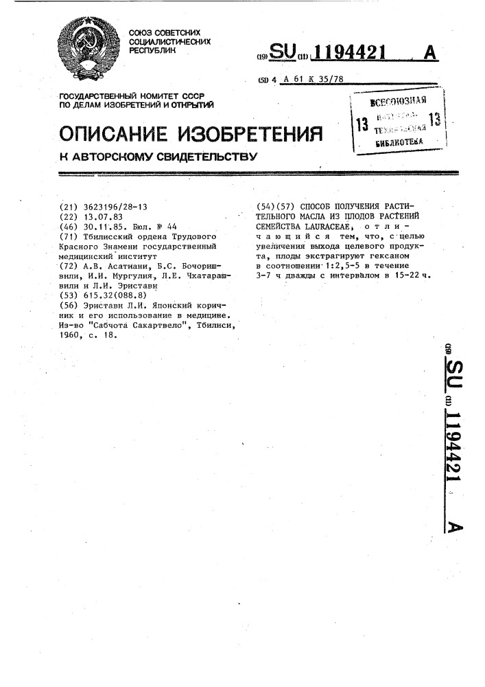 Способ получения растительного масла из плодов растений семейства @ (патент 1194421)