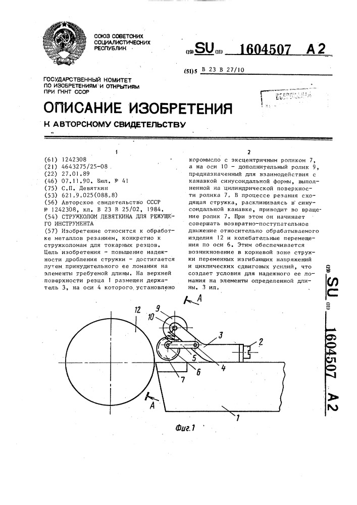 Стружколом девяткина для режущего инструмента (патент 1604507)