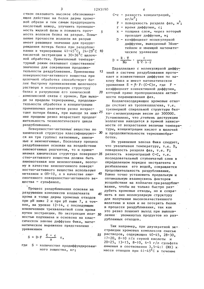 Способ раздубливания коллагенсодержащих отходов хромового дубления (патент 1293190)