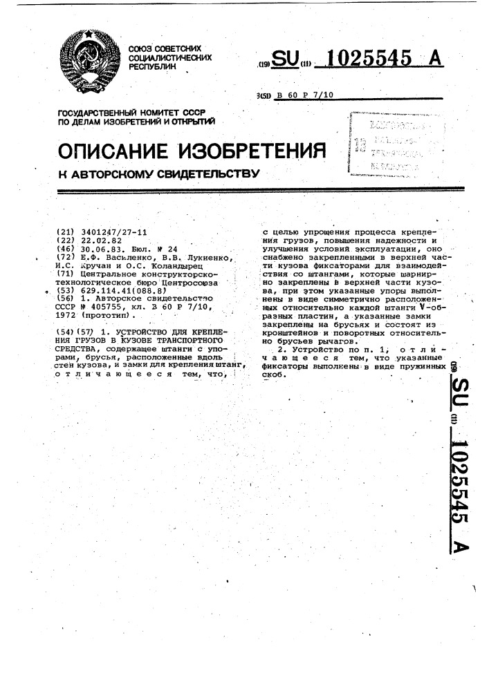 Устройство для крепления грузов в кузове транспортного средства (патент 1025545)