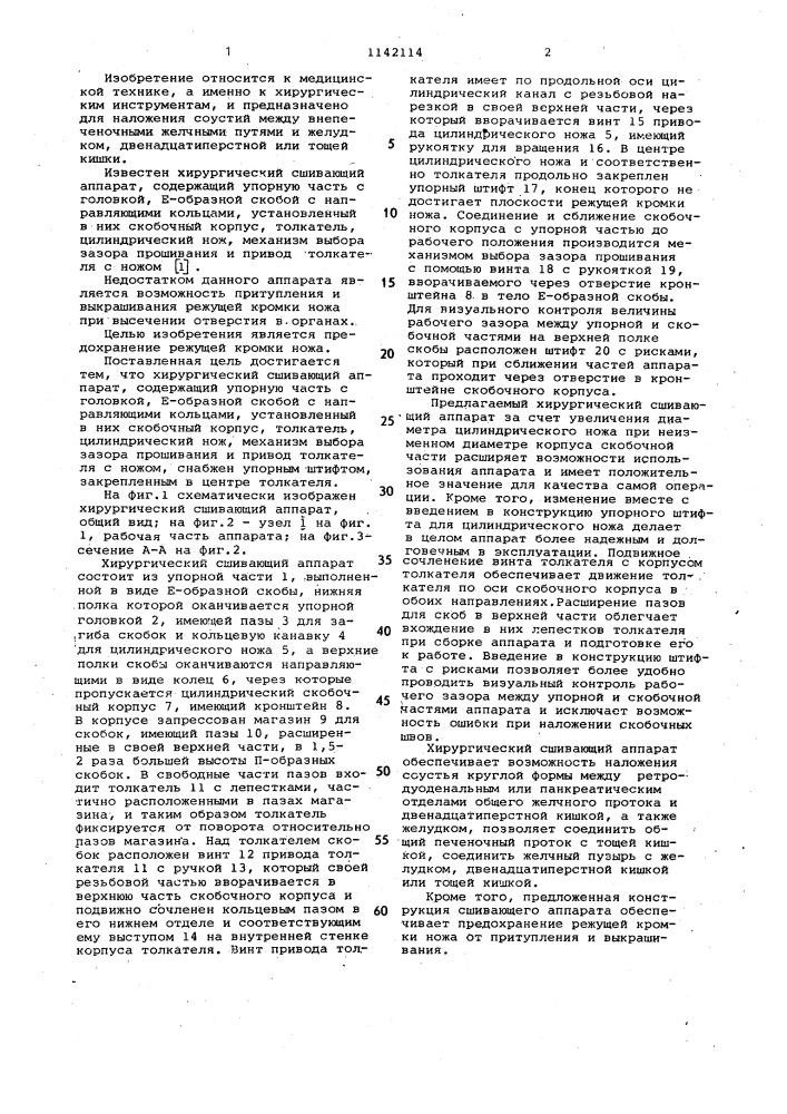 Хирургический сшивающий аппарат в.ф.гусарева (патент 1142114)