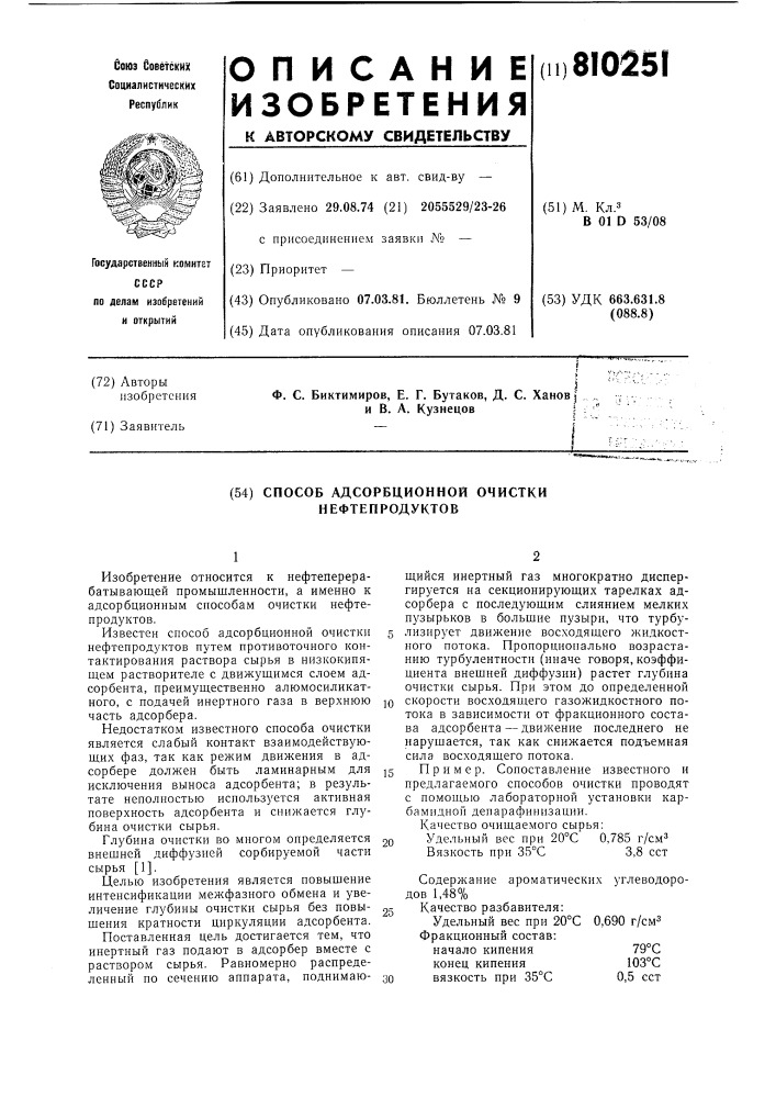 Способ адсорбционной очистки нефте-продуктов (патент 810251)
