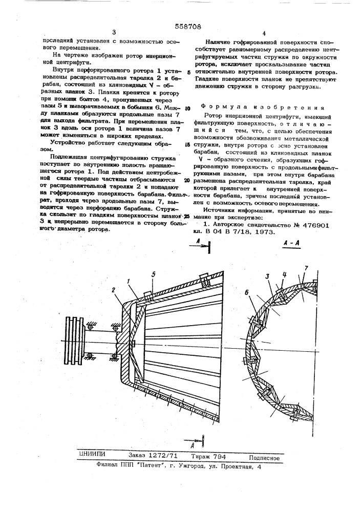 Ротор инерционной центрифуги (патент 558708)