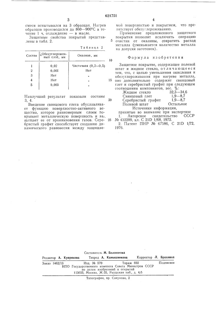 Защитное покрытие (патент 621751)