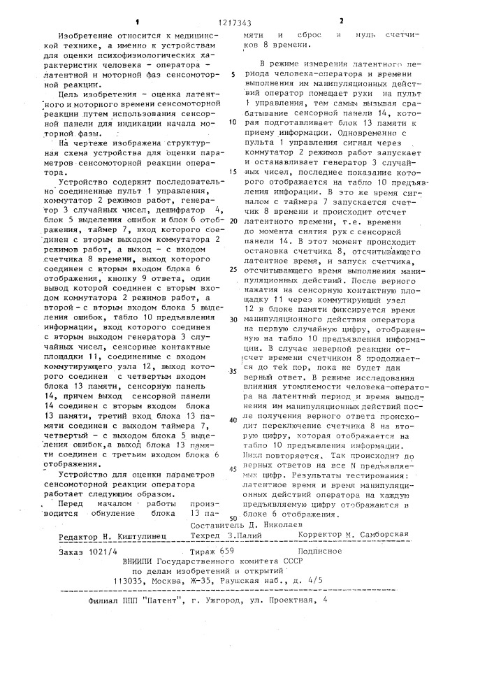 Устройство оценки параметров сенсомоторной реакции оператора (патент 1217343)