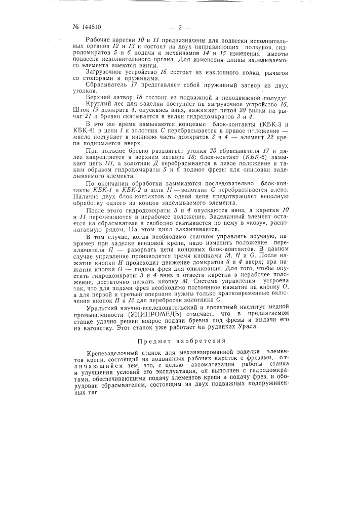Крепезаделочный станок (патент 144810)