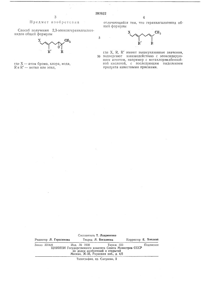 Способ получения 2,3-эпоксигеранилгалогенидов (патент 392622)