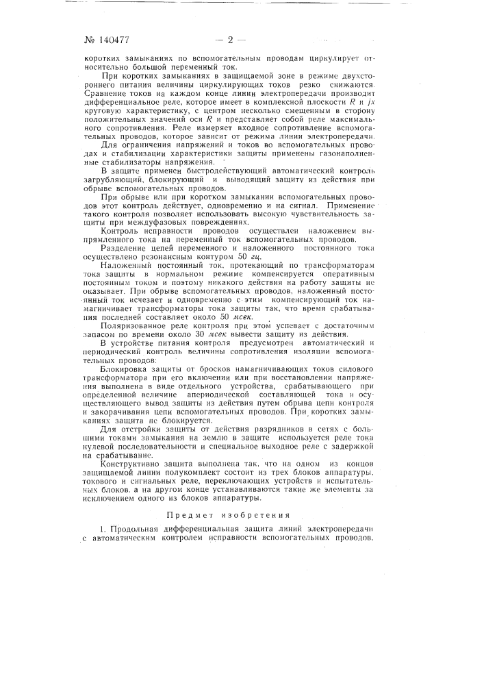 Продольная дифференциальная защита (патент 140477)