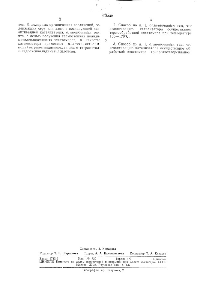 Способ получепия полидиметилсилоксанов (патент 303332)
