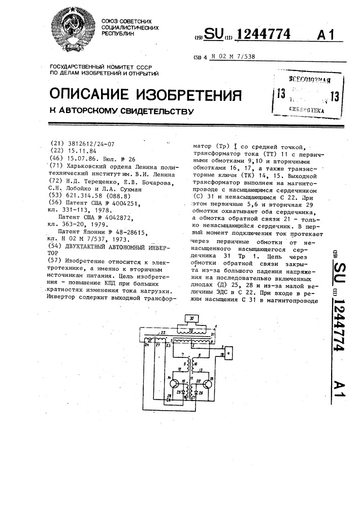 Двухтактный автономный инвертор (патент 1244774)