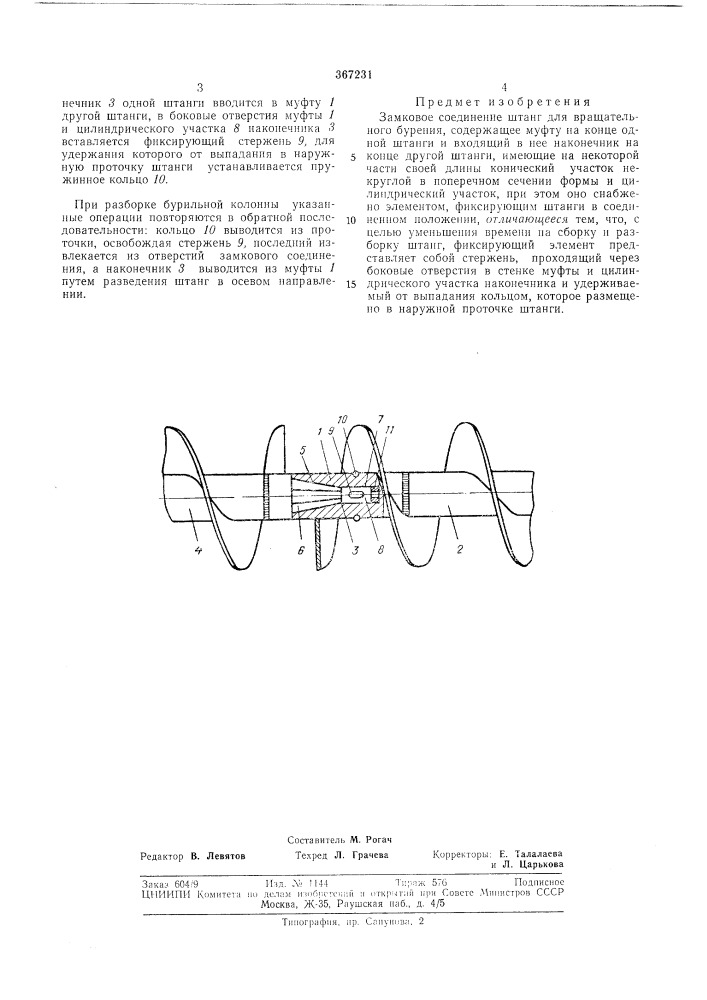 Замковое соединение штанг для вращательного (патент 367231)