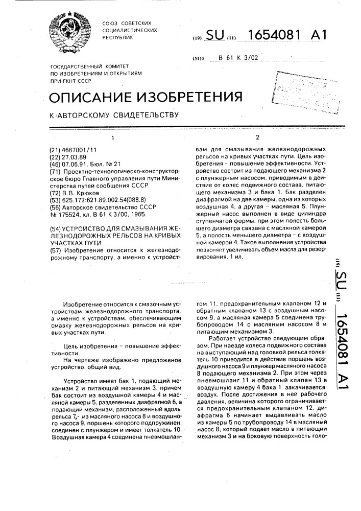 Устройство для смазывания железнодорожных рельсов на кривых участках пути (патент 1654081)