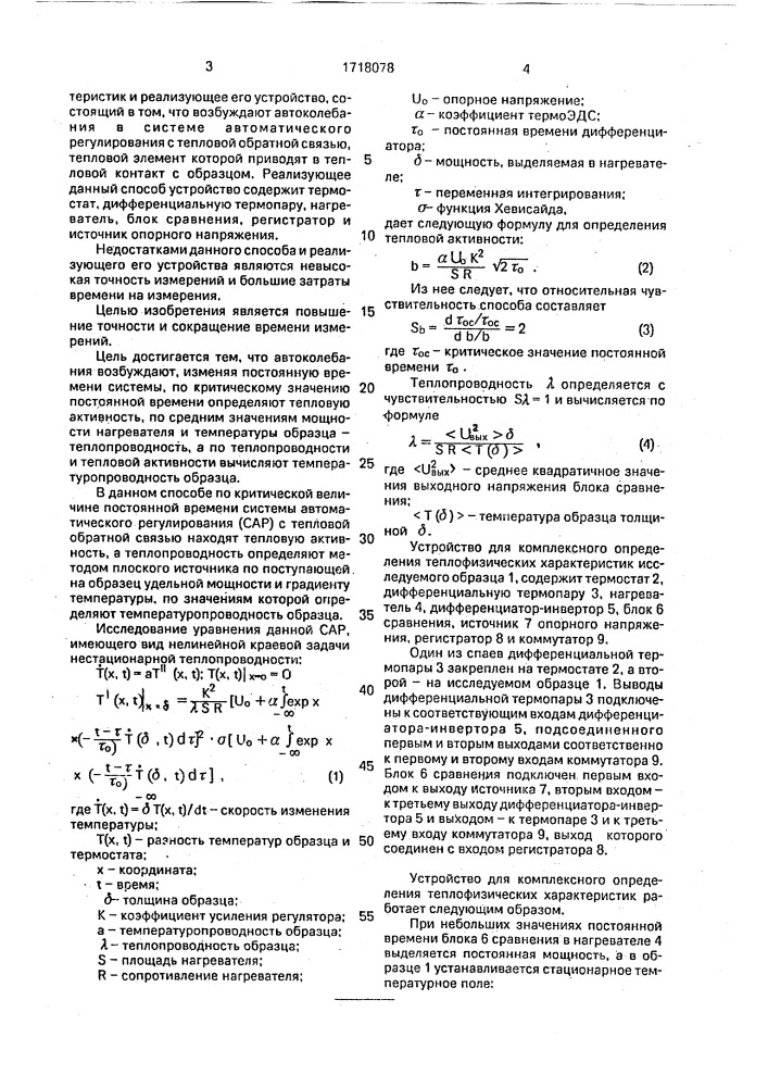 Способ комплексного определения теплофизических характеристик и устройство для его осуществления (патент 1718078)