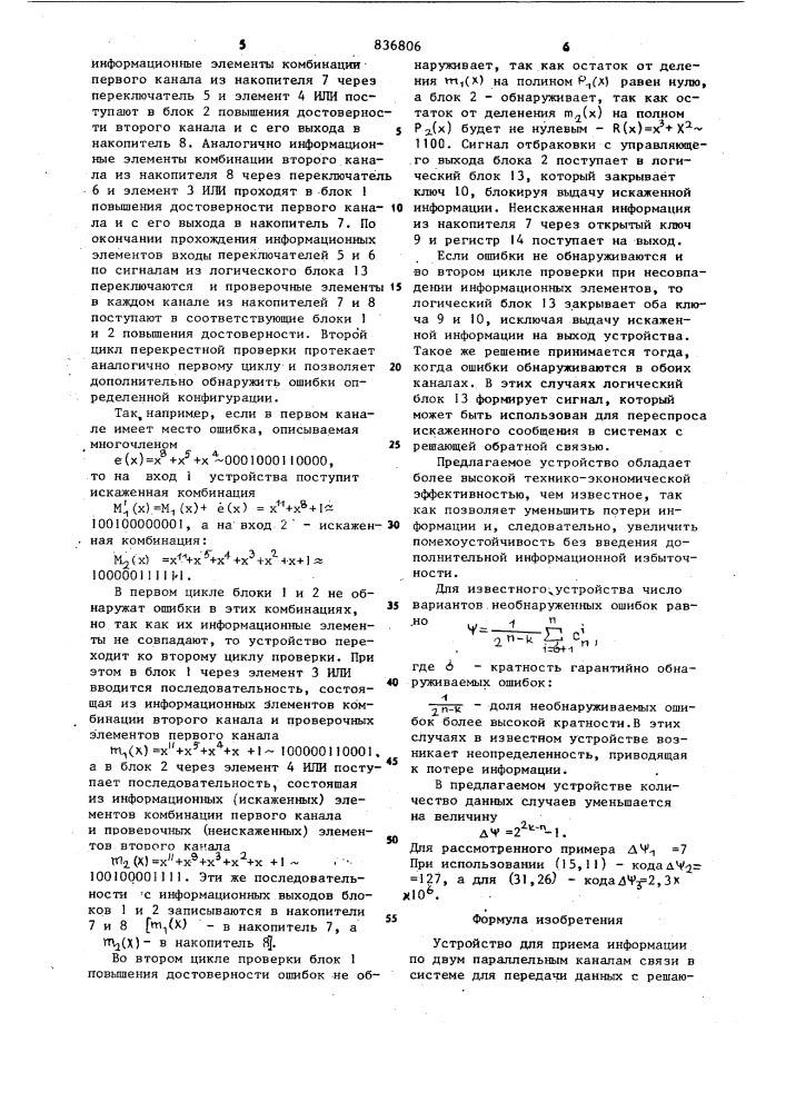 Устройство для приема информации по двумпараллельным каналам связи b системе дляпередачи данных c решающей обратной связью (патент 836806)