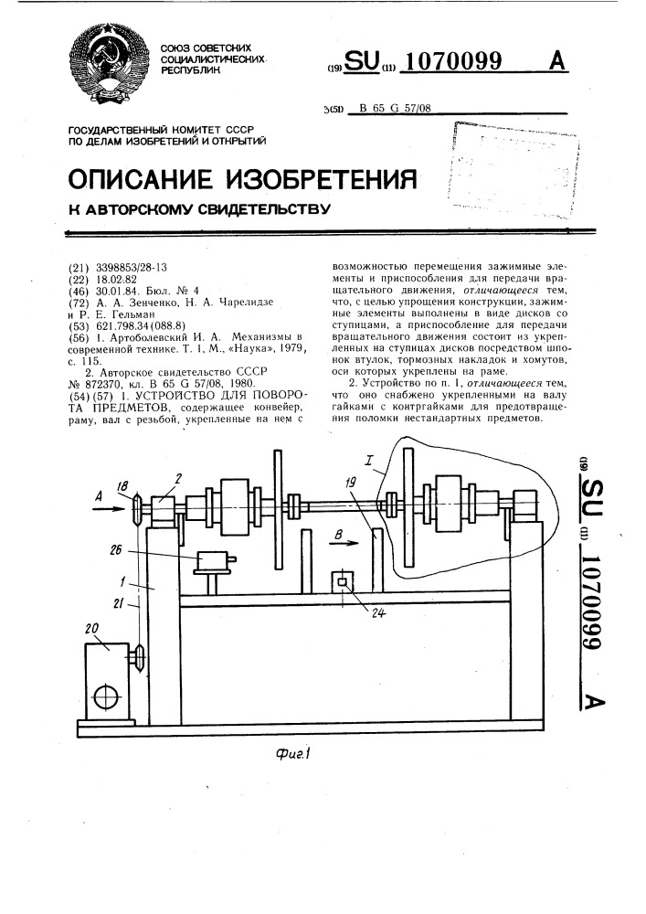 Устройство для поворота предметов (патент 1070099)