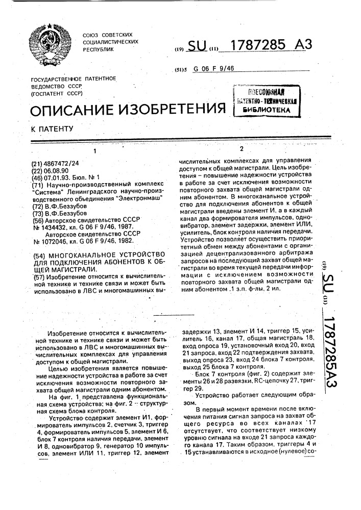 Многоканальное устройство для подключения абонентов к общей магистрали (патент 1787285)