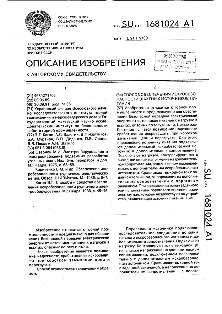 Способ обеспечения искробезопасности шахтных источников питания (патент 1681024)