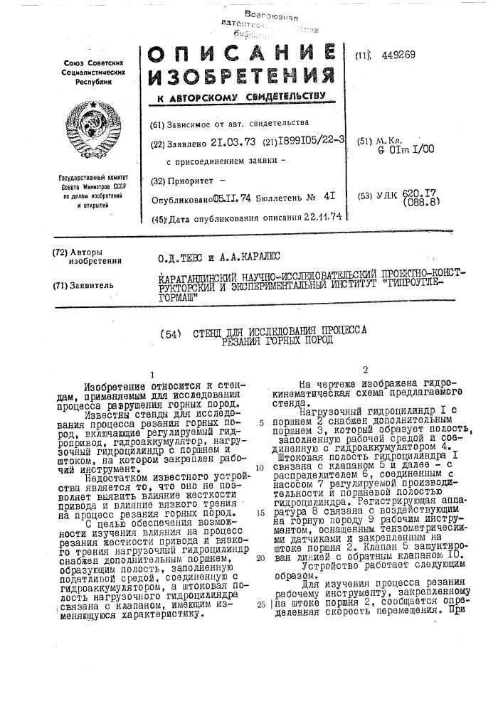 Стенд для исследования процесса резания горных пород (патент 449269)