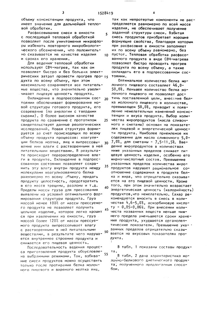 Способ приготовления молочно-белкового диетического продукта (патент 1528419)