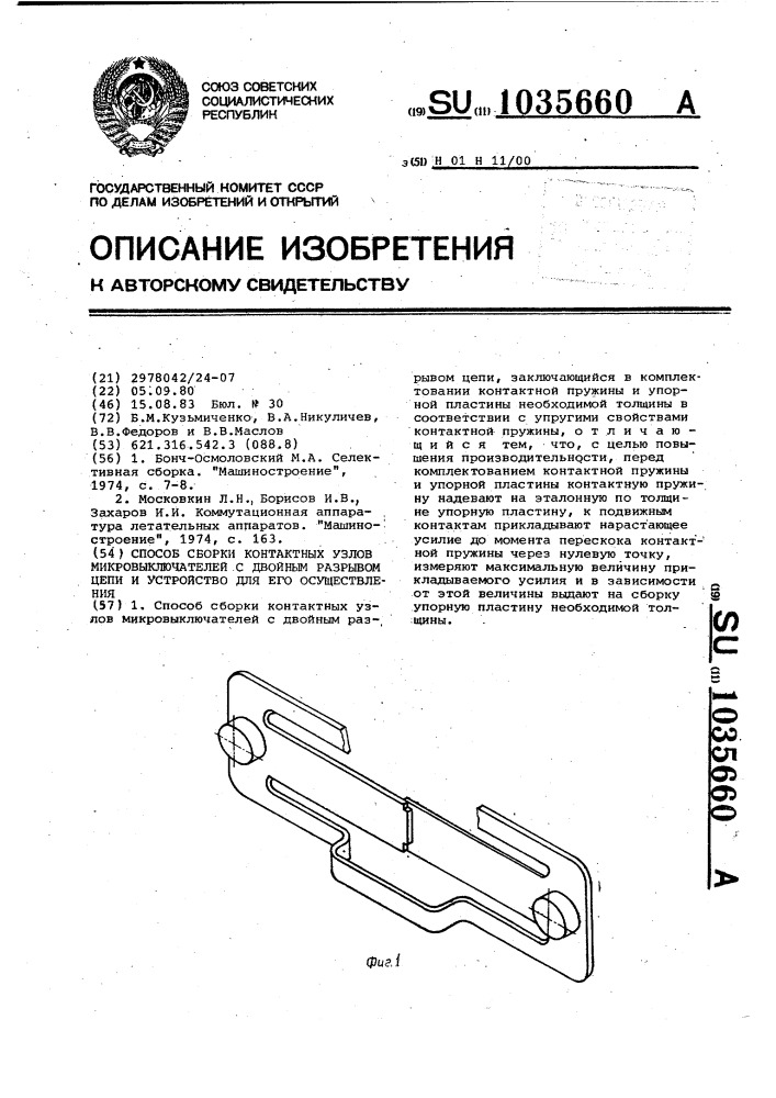 Способ сборки контактных узлов микровыключателей с двойным разрывом цепи и устройство для его осуществления (патент 1035660)