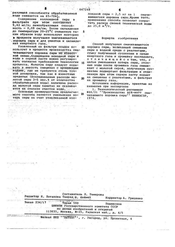 Способ получения смачивающегося порошка серы (патент 647248)