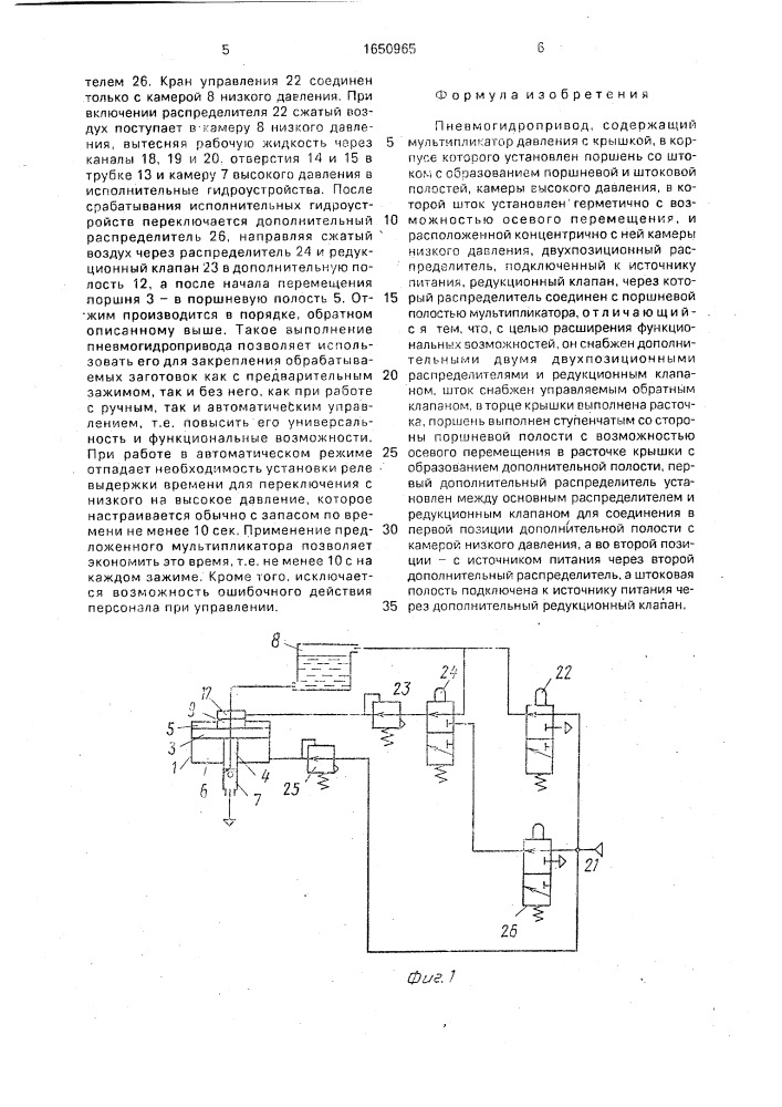 Пневмогидропривод (патент 1650965)