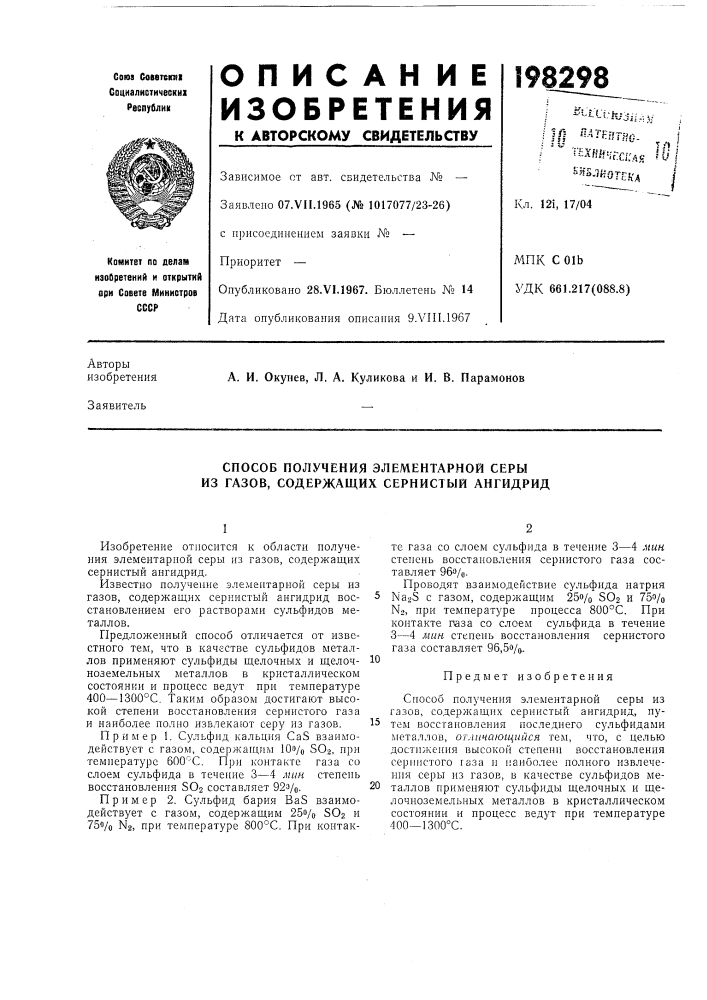 Способ получения элементарной серы из газов, содержащих сернистый ангидрид (патент 198298)