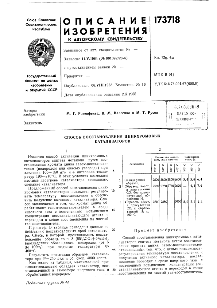 Способ восстановления цинкхромовых катализаторов (патент 173718)