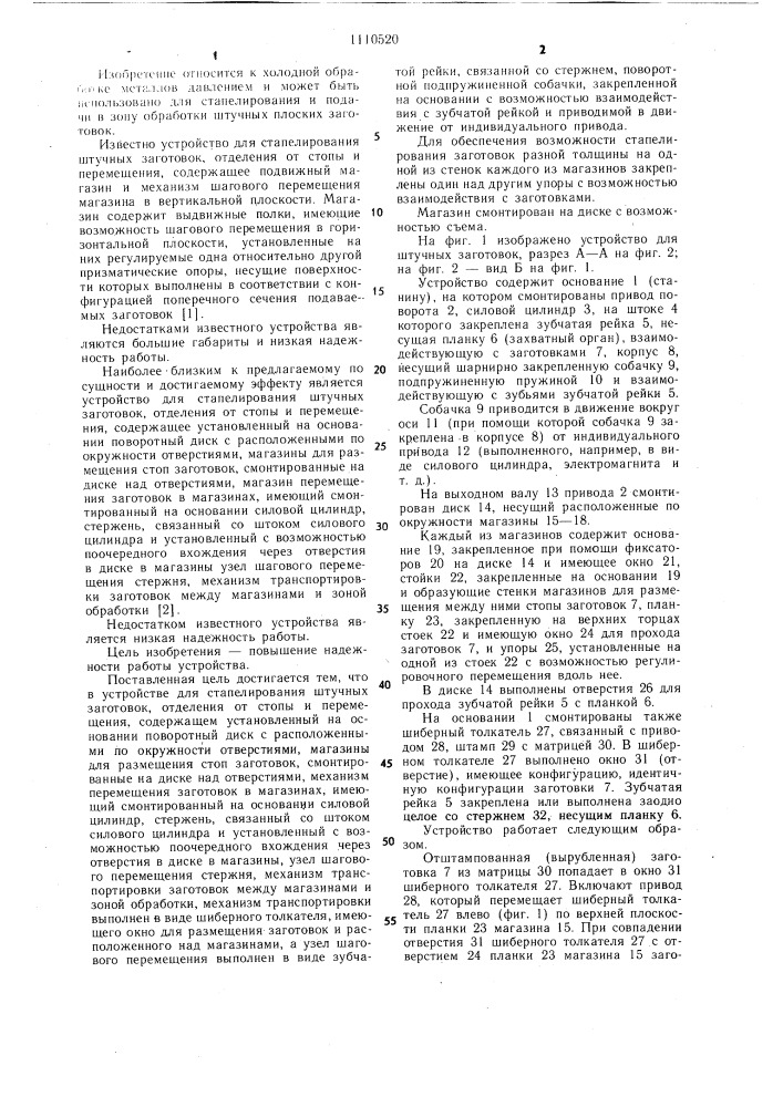 Устройство для сталелирования штучных заготовок,отделения от стопы и перемещения (патент 1110520)