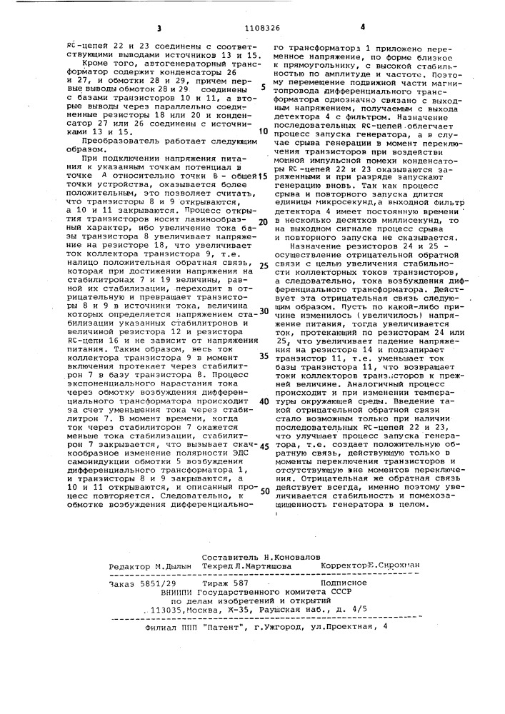 Автогенераторный дифференциально-трансформаторный преобразователь перемещений (патент 1108326)