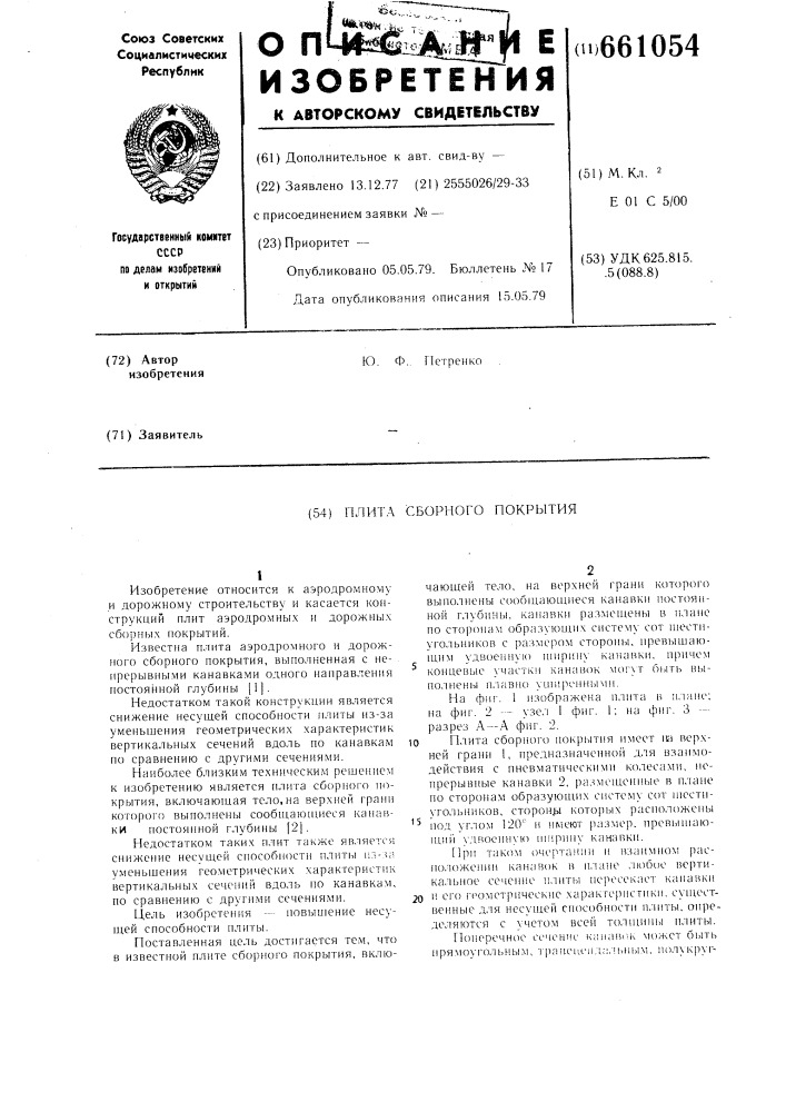 Плита сборного покрытия (патент 661054)