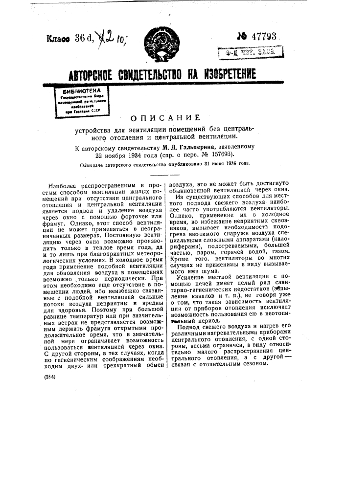 Устройство для вентиляции помещений без центрального отопления и центральной вентиляции (патент 47793)