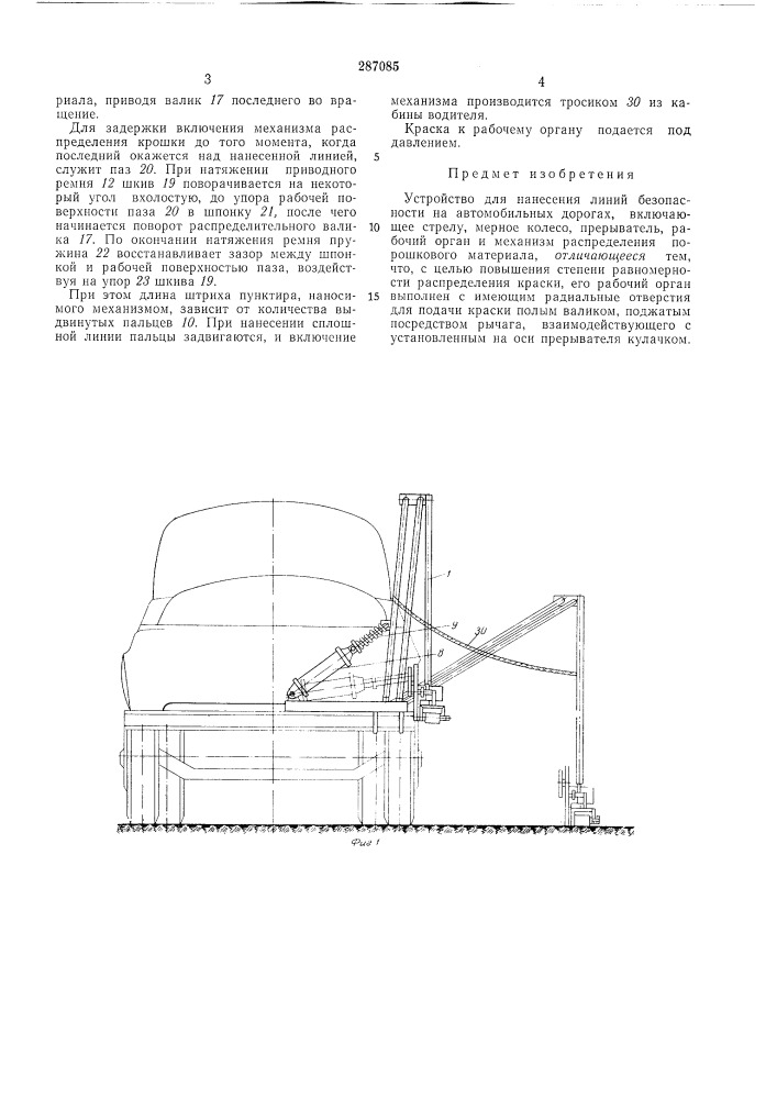 Устройство для нанесения линий безопасности на автомобильных дорогах (патент 287085)