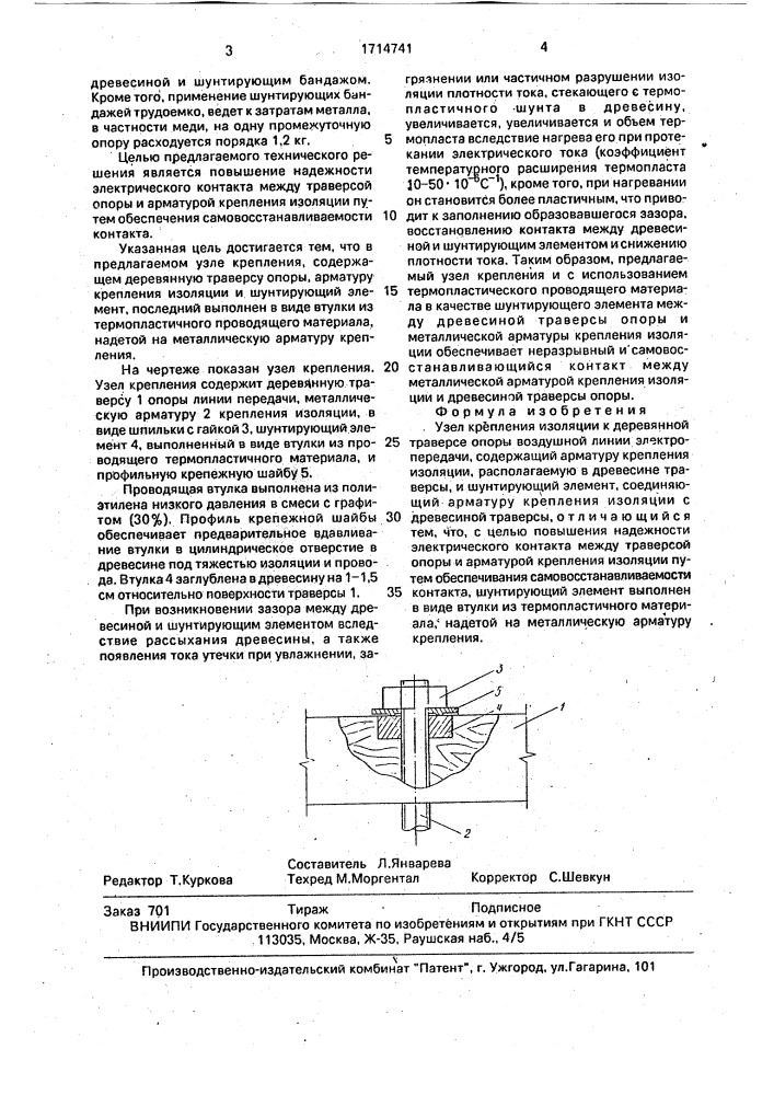 Узел крепления изоляции к деревянной траверсе опоры воздушной линии электропередачи (патент 1714741)