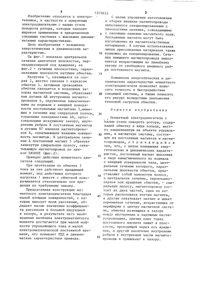 Моментный электродвигатель с малым углом поворота ротора (патент 1203653)