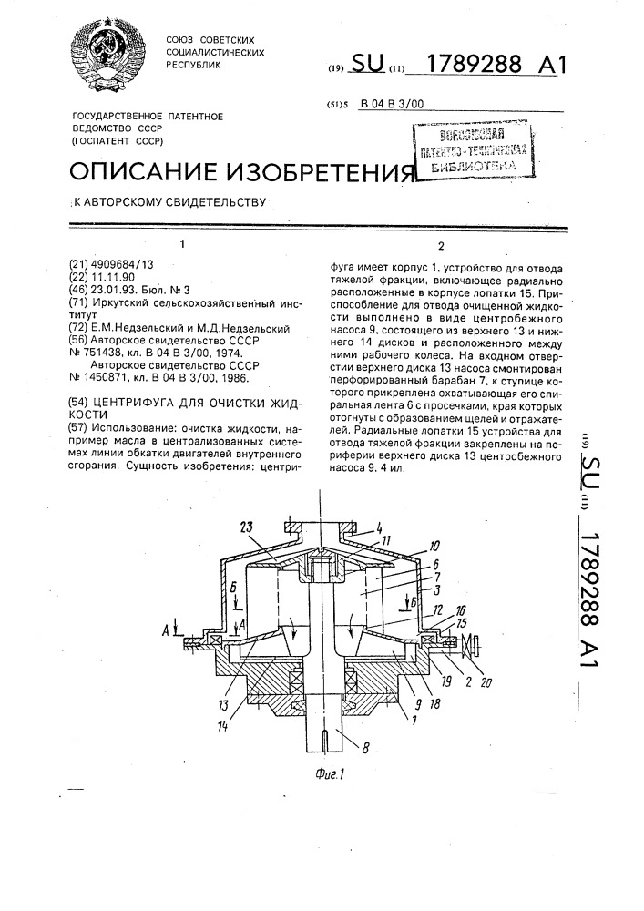 Центрифуга для очистки жидкости (патент 1789288)