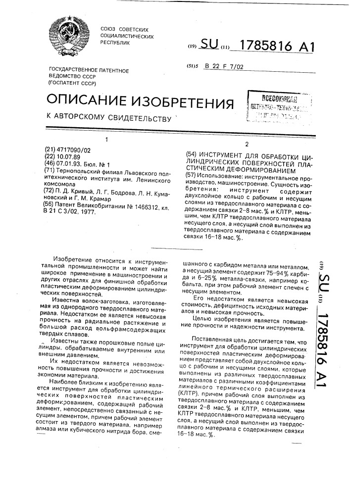 Инструмент для обработки цилиндрических поверхностей пластическим деформированием (патент 1785816)