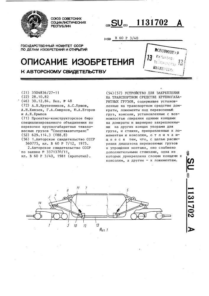 Устройство для закрепления на транспортном средстве крупногабаритных грузов (патент 1131702)