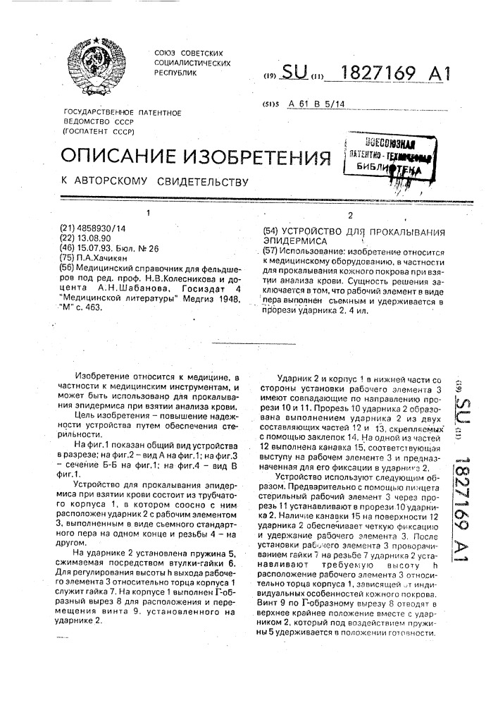 Устройство для прокалывания эпидермиса (патент 1827169)