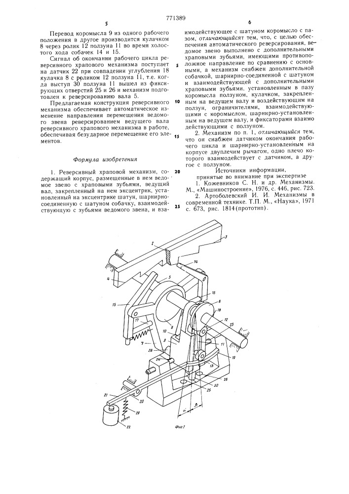 Реверсивный храповой механизм (патент 771389)