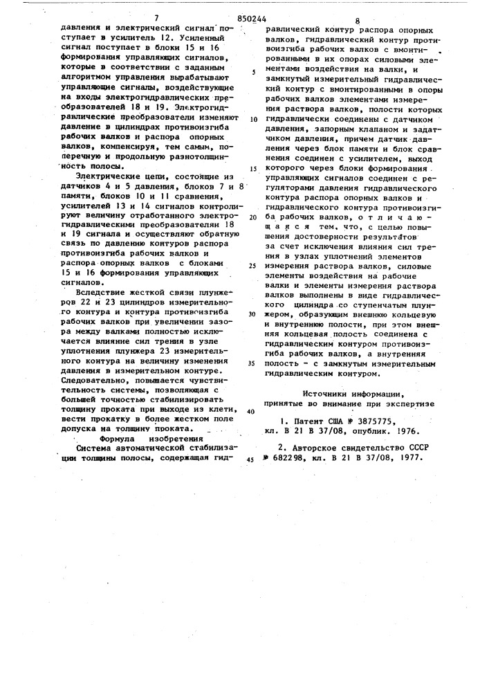 Система автоматической стабилиза-ции толщины полосы (патент 850244)