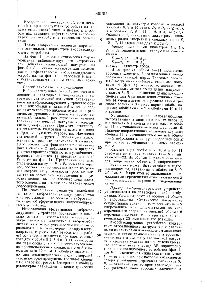 Способ исследования эффективности виброизолирующего устройства с тросовыми элементами (патент 1401313)