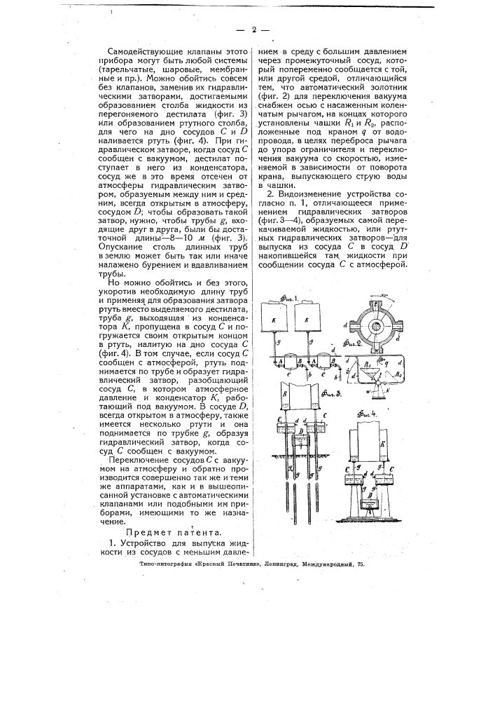 Устройство для выпуска жидкости из сосудов с меньшим давлением в среду с большим давлением (патент 4902)