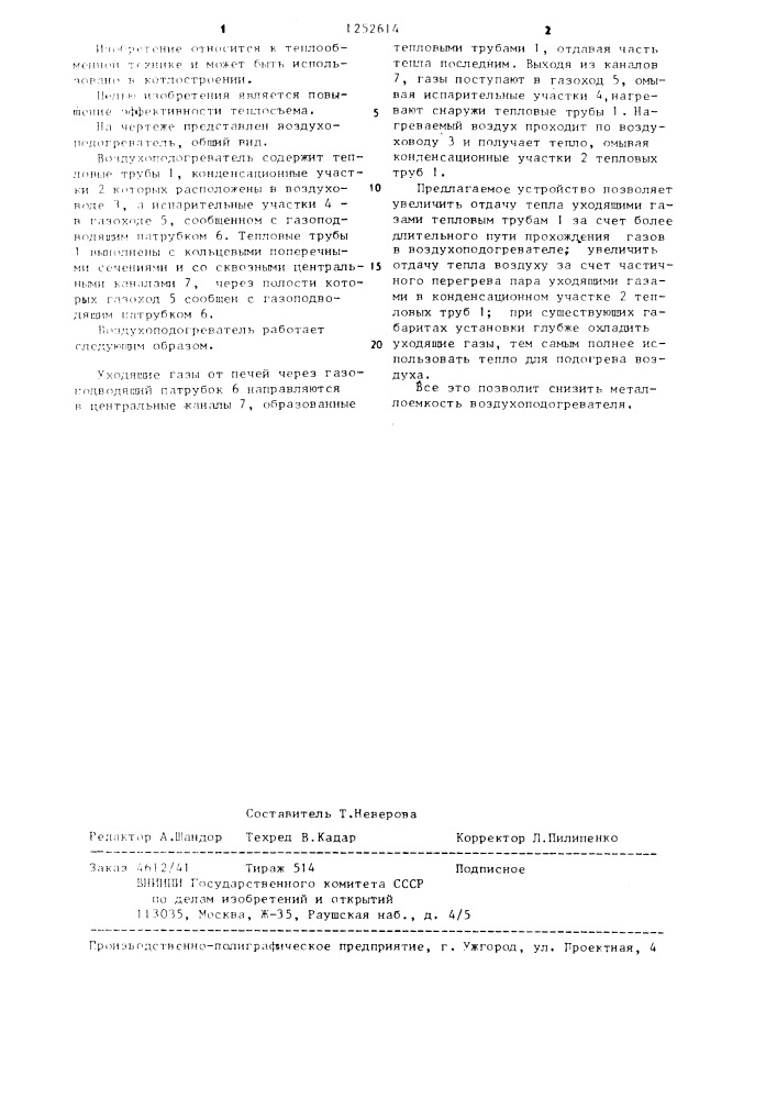 Воздухоподогреватель (патент 1252614)