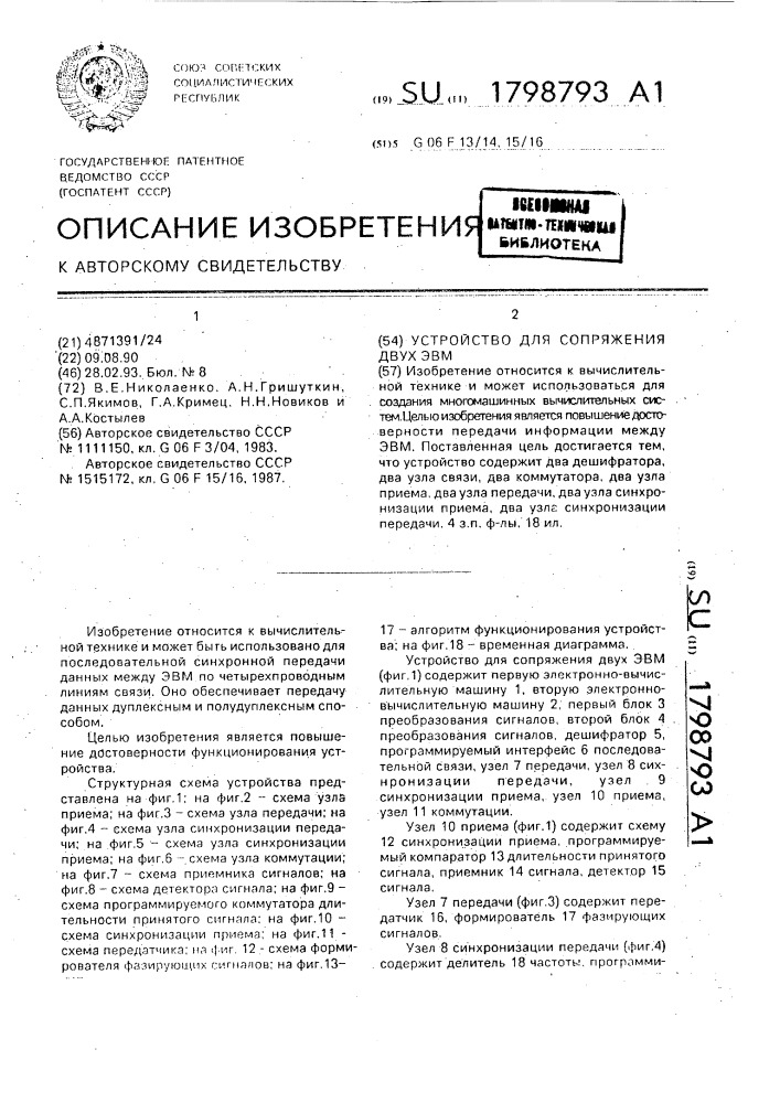 Устройство для сопряжения двух эвм (патент 1798793)