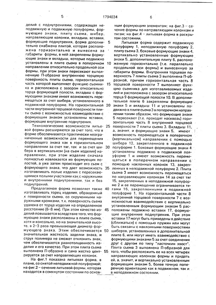 Литьевая форма для изготовления полых изделий (патент 1794034)