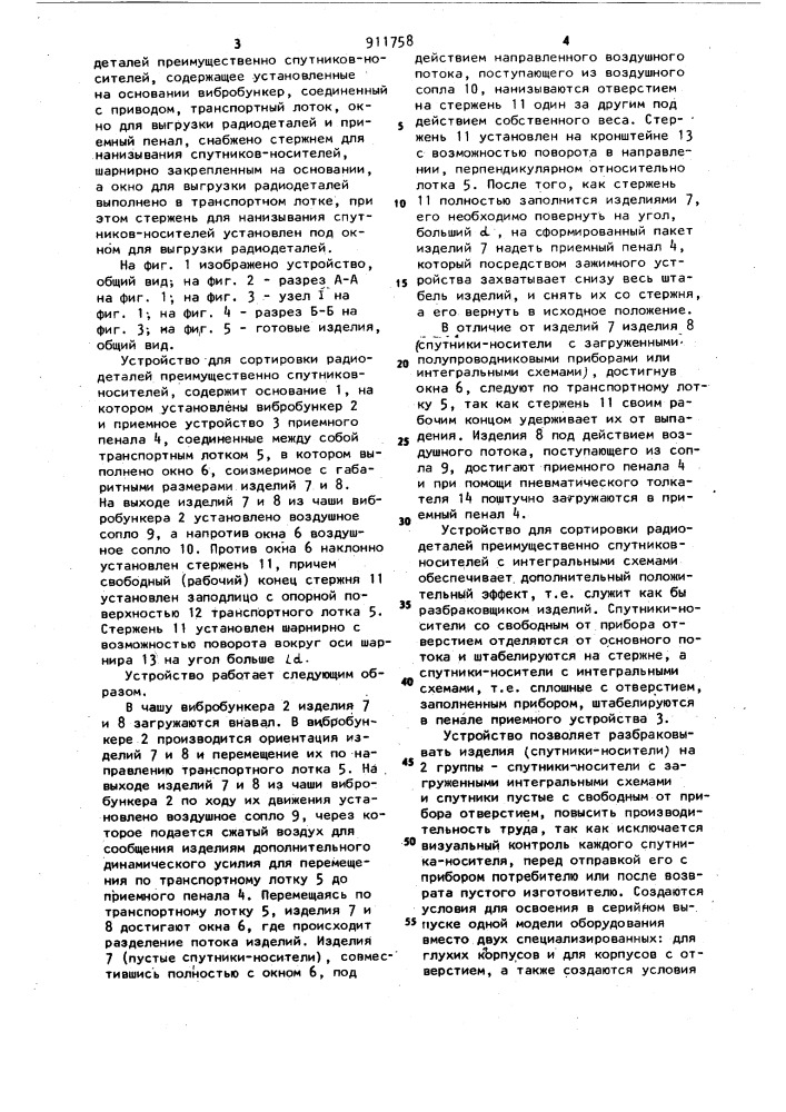 Устройство для сортировки радиодеталей,преимущественно спутников-носителей (патент 911758)