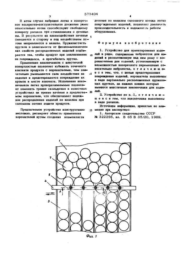 Устройство для ориентирования изделий в ряды (патент 573404)